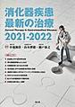 消化器疾患最新の治療<2021-2022>