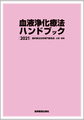 血液浄化療法ハンドブック<2021>