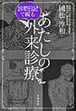 診察日記で綴るあたしの外来診療