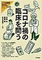 コロナ禍の臨床を問う