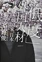 「低度」外国人材～移民焼き畑国家、日本～