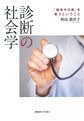 診断の社会学～「論争中の病」を患うということ～