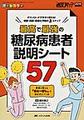 最高で最強の糖尿病患者説明シート57～ダウンロードで今すぐ使える!初診・再診・重症化予防の3ステップ～