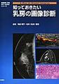 知っておきたい乳房の画像診断(画像診断別冊KEY BOOKシリーズ)