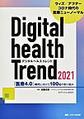 デジタルヘルストレンド～「医療4.0」時代に向けた100社の取り組み～<2021>