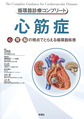 心筋症～心・腎・脳の視点でとらえる循環器疾患～(循環器診療コンプリート)