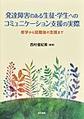 発達障害のある生徒・学生へのコミュニケーション支援の実際～修学から就職後の支援まで～