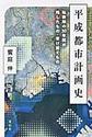 平成都市計画史～転換期の30年間が残したもの・受け継ぐもの～