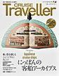 CRUISE Traveller Spring 2021～にっぽんの客船アーカイブス～