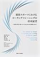 競技スポーツにおけるコーチング・トレーニングの将来展望～実践と研究の場における知と技の好循環を求めて～