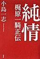 純情