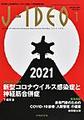 J-IDEO<Vol.5No.1(2021January)> Special Topic新型コロナウイルス感染症と神経筋合併症