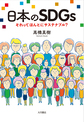 日本のSDGs～それってほんとにサステナブル?～