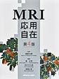 MRI応用自在 第4版