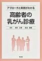 アプローチと実践がわかる高齢者の乳がん診療