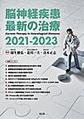 脳神経疾患最新の治療<2021-2023>