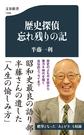 歴史探偵忘れ残りの記