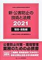 新・公害防止の技術と法規～公害防止管理者等資格認定講習用～<2021騒音・振動編>