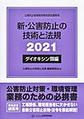 新・公害防止の技術と法規～公害防止管理者等資格認定講習用～<2021ダイオキシン類編>