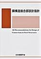 鋼構造接合部設計指針<改訂第4版>