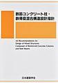 鉄筋コンクリート柱・鉄骨梁混合構造設計指針