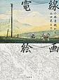 電線絵画