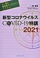 新型コロナウイルスCOVID-19特講～Dr.岡の感染症ディスカバリーレクチャー～<2021>