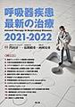 呼吸器疾患最新の治療<2021-2022>