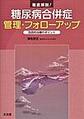 徹底解説!糖尿病合併症管理・フォローアップ～包括的治療のポイント～