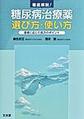 徹底解説!糖尿病治療薬選び方・使い方～患者に応じた処方のポイント～