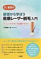 Dr.葛西の基礎から学ぼう医療レーザー脱毛入門～クリニックスタッフ応援テキスト～