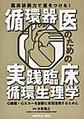 循環器医のための実践臨床循環生理学～臨床診断力で差をつける!～