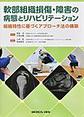 軟部組織損傷・障害の病態とリハビリテーション～組織特性に基づくアプローチ法の構築～