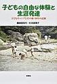 子どもの自由な体験と生涯発達～子どもキャンプとその後・50年の記録～