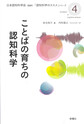 ことばの育ちの認知科学(「認知科学のススメ」シリーズ　4)