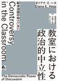 教室における政治的中立性