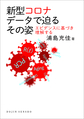 新型コロナデータで迫るその姿