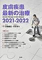 皮膚疾患最新の治療<2021-2022>