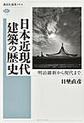 日本近現代建築の歴史