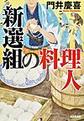 新選組の料理人