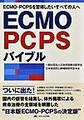 ECMO・PCPSバイブル～ECMO・PCPSを習得したいすべての人へ～