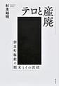 テロと産廃～御嵩町騒動の?末とその波紋～