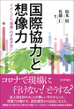 国際協力と想像力～イメージと「現場」のせめぎ合い～