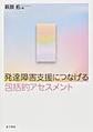 発達障害支援につなげる包括的アセスメント