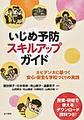 いじめ予防スキルアップガイド～エビデンスに基づく安心・安全な学校づくりの実践～