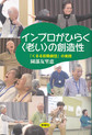 インプロがひらく<老い>の創造性～「くるる即興劇団」の実践～