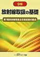 放射線取扱の基礎～第一種放射線取扱責任者試験の要点～　第9版
