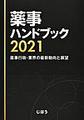 薬事ハンドブック<2021> 薬事行政・業界の最新動向と展望
