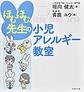 ほむほむ先生の小児アレルギー教室