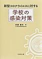 新型コロナウイルスに対する学校の感染対策